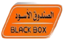 الصندوق الاسود